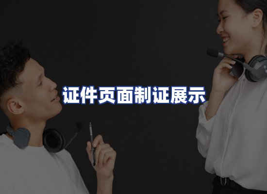 证件页面制证展示